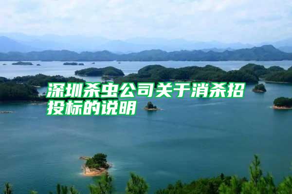 深圳殺蟲公司關于消殺招投標的說明