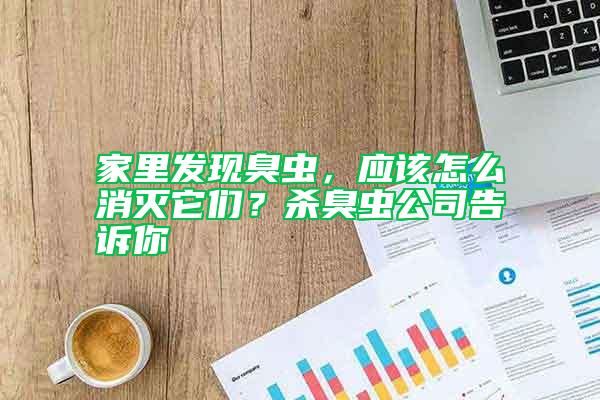 家里發現臭蟲，應該怎么消滅它們？殺臭蟲公司告訴你