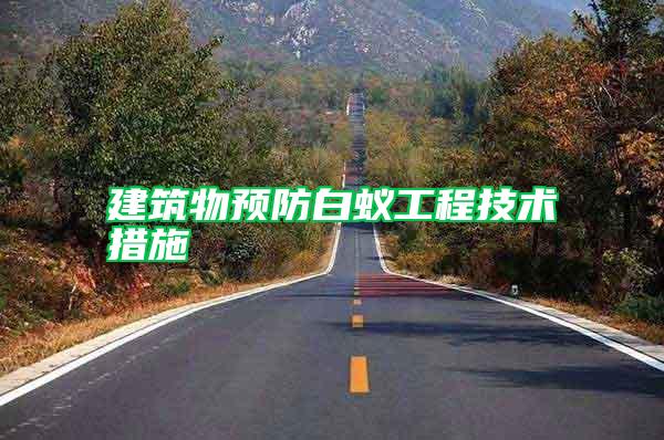 建筑物預防白蟻工程技術措施