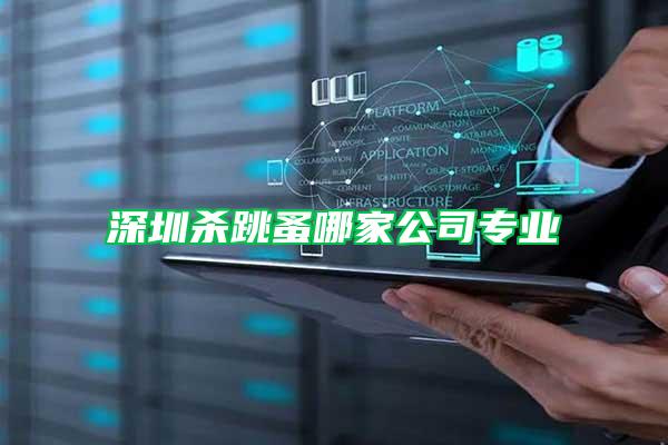 深圳殺跳蚤哪家公司專業