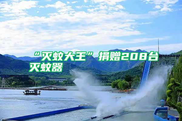 “滅蚊大王”捐贈208臺滅蚊器