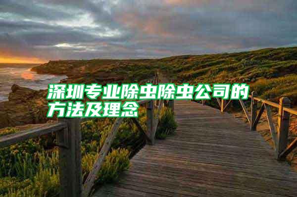 深圳專(zhuān)業(yè)除蟲(chóng)除蟲(chóng)公司的方法及理念
