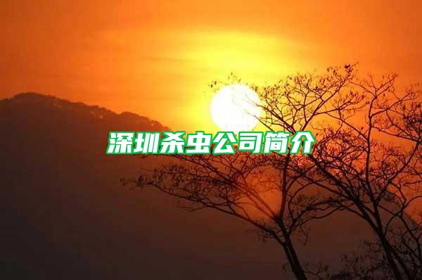 深圳殺蟲公司簡介