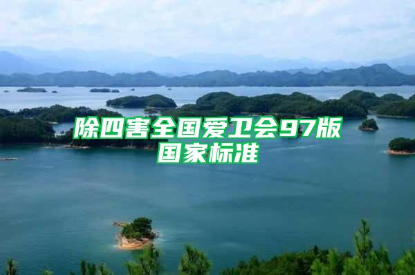 除四害全國愛衛會97版國家標準