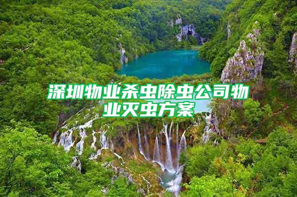 深圳物業殺蟲除蟲公司物業滅蟲方案