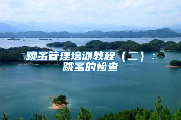 跳蚤管理培訓教程（二）：跳蚤的檢查