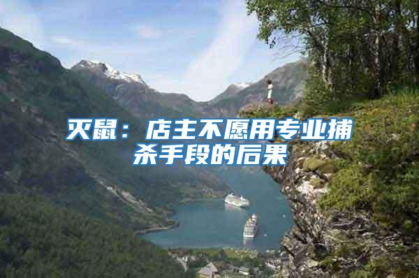 滅鼠:店主不愿用專業(yè)捕殺手段的后果