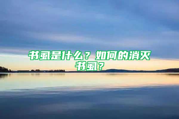 書虱是什么？如何的消滅書虱？