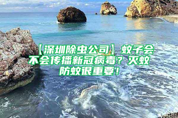 【深圳除蟲公司】蚊子會(huì)不會(huì)傳播新冠病毒?滅蚊防蚊很重要!