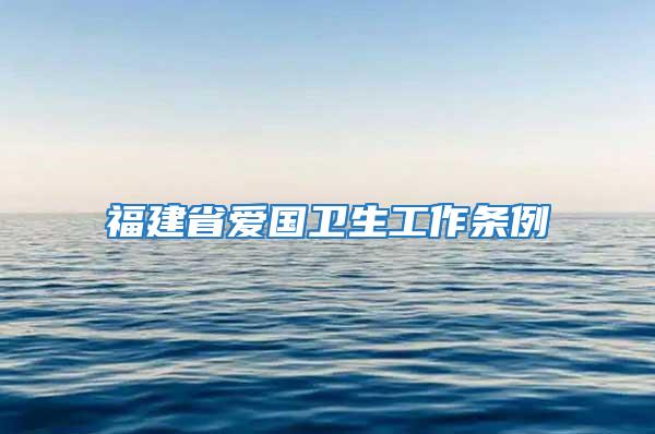 福建省愛國衛(wèi)生工作條例