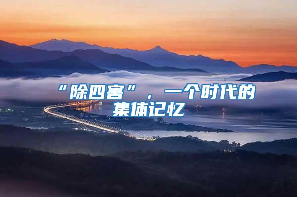 “除四害”,一個時代的集體記憶