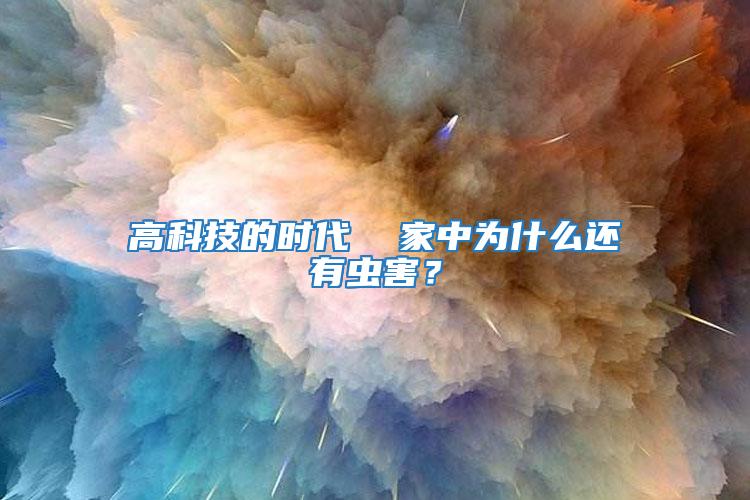 高科技的時代  家中為什么還有蟲害？