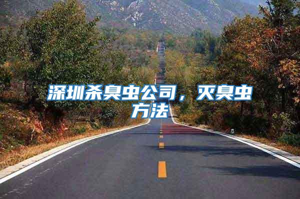 深圳殺臭蟲公司,滅臭蟲方法