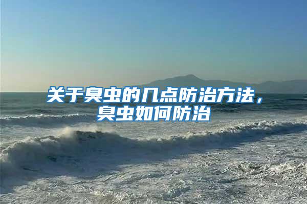 關于臭蟲的幾點防治方法，臭蟲如何防治