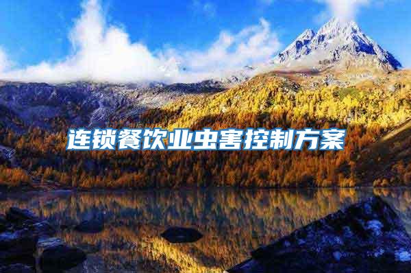 連鎖餐飲業蟲害控制方案