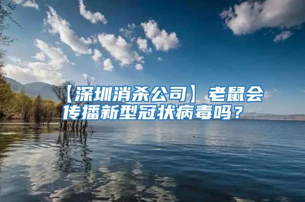【深圳消殺公司】老鼠會傳播新型冠狀病毒嗎？