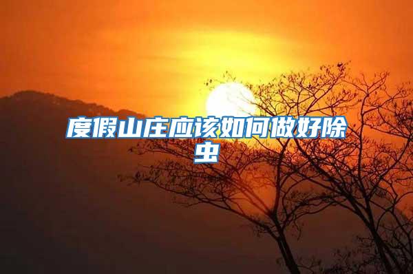 度假山莊應該如何做好除蟲