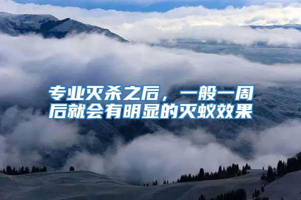 專業(yè)滅殺之后，一般一周后就會(huì)有明顯的滅蟻效果