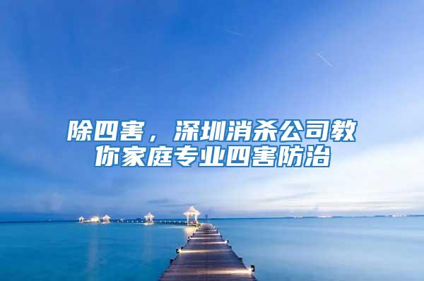 除四害,深圳消殺公司教你家庭專業(yè)四害防治