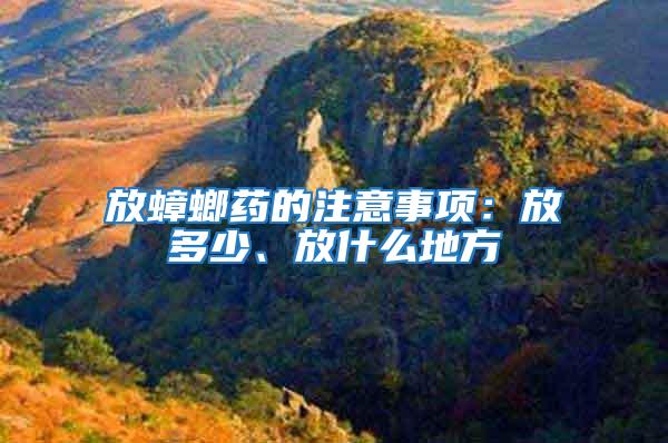 放蟑螂藥的注意事項:放多少、放什么地方
