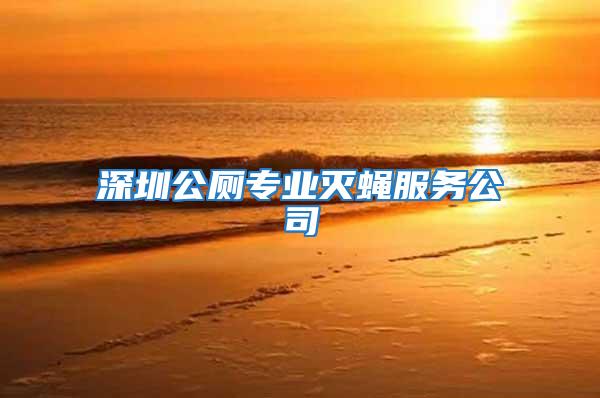 深圳公廁專業滅蠅服務公司