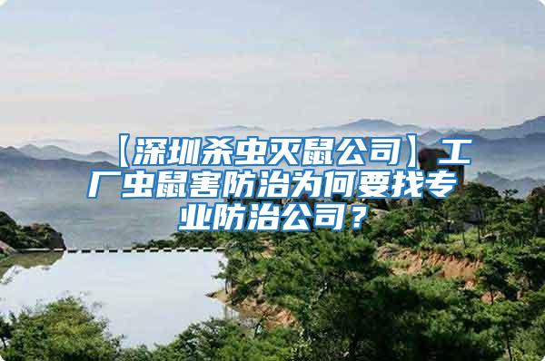 【深圳殺蟲滅鼠公司】工廠蟲鼠害防治為何要找專業防治公司?