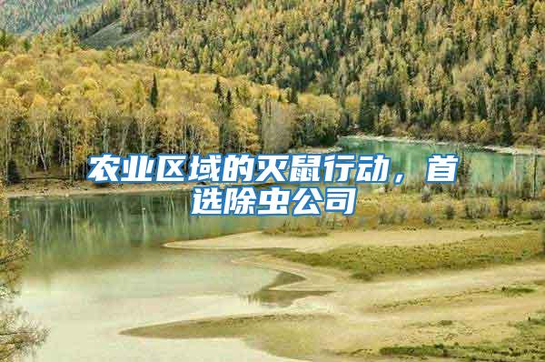 農業區域的滅鼠行動，首選除蟲公司