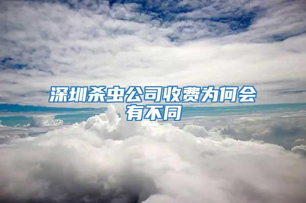 深圳殺蟲公司收費為何會有不同
