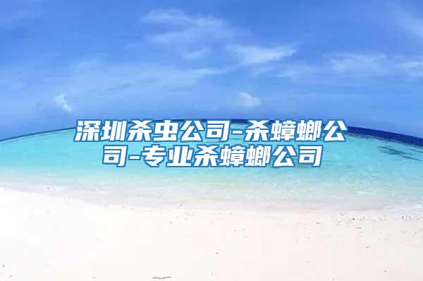 深圳殺蟲公司-殺蟑螂公司-專業殺蟑螂公司