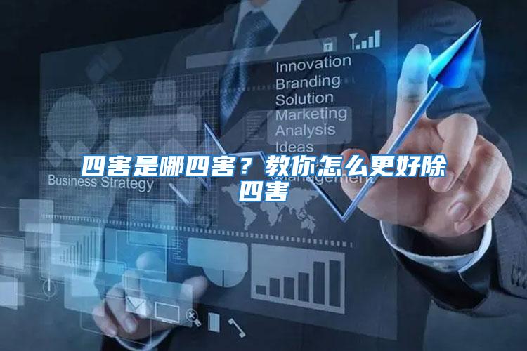 四害是哪四害?教你怎么更好除四害