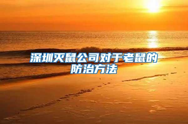 深圳滅鼠公司對(duì)于老鼠的防治方法