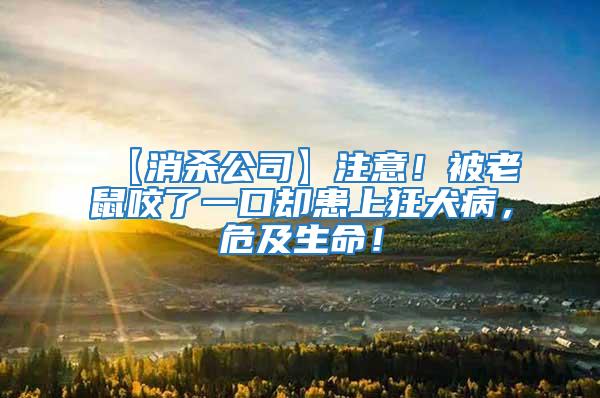 【消殺公司】注意！被老鼠咬了一口卻患上狂犬病，危及生命！