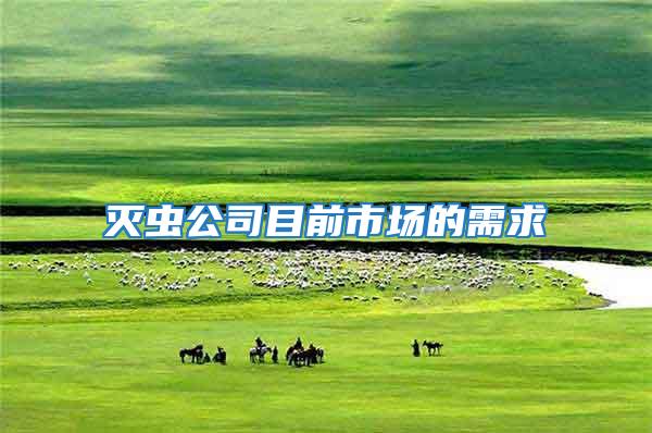 滅蟲公司目前市場的需求