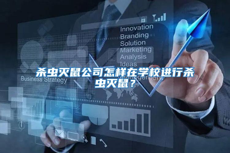 殺蟲滅鼠公司怎樣在學校進行殺蟲滅鼠？