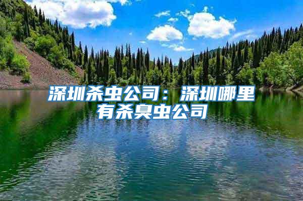 深圳殺蟲公司:深圳哪里有殺臭蟲公司