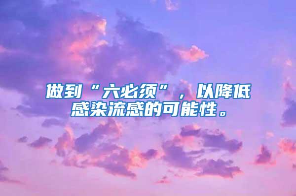 做到“六必須”,以降低感染流感的可能性。