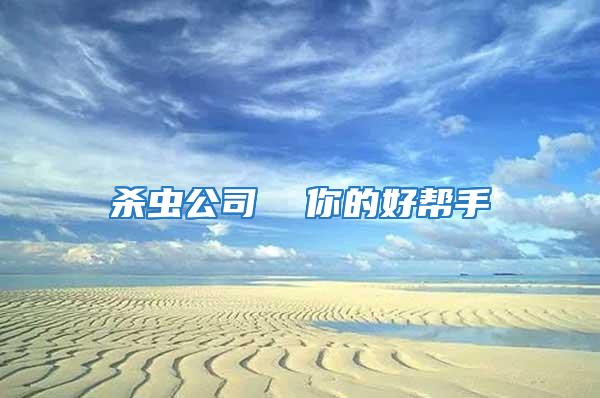 殺蟲公司 你的好幫手