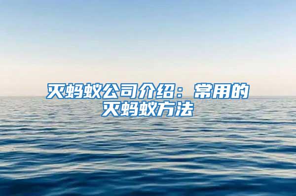 滅螞蟻公司介紹:常用的滅螞蟻方法