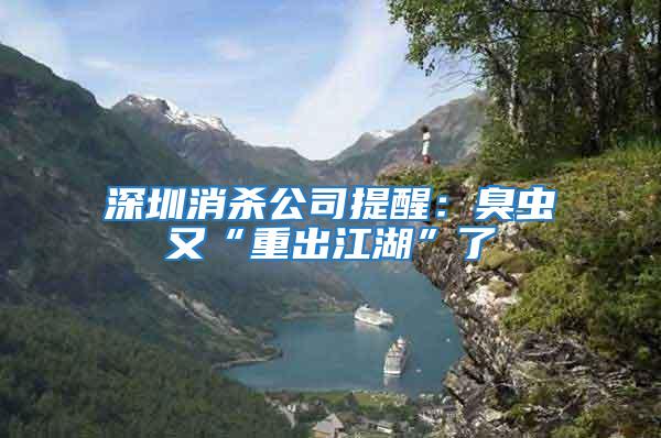 深圳消殺公司提醒:臭蟲(chóng)又“重出江湖”了