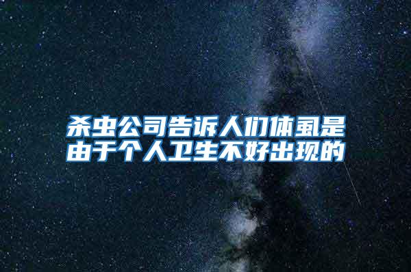 殺蟲公司告訴人們體虱是由于個人衛生不好出現的