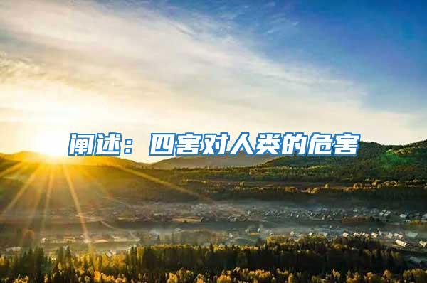 闡述:四害對人類的危害