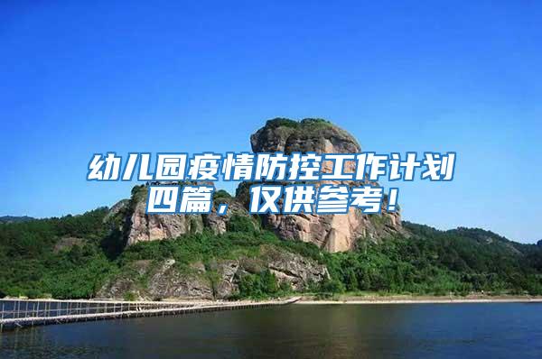 幼兒園疫情防控工作計劃四篇,僅供參考!