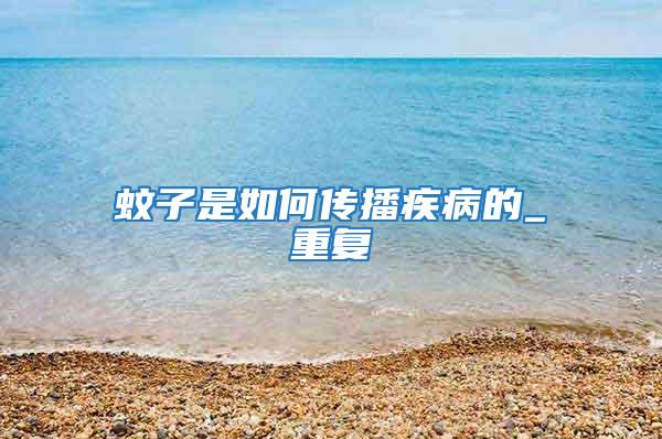 蚊子是如何傳播疾病的_重復(fù)