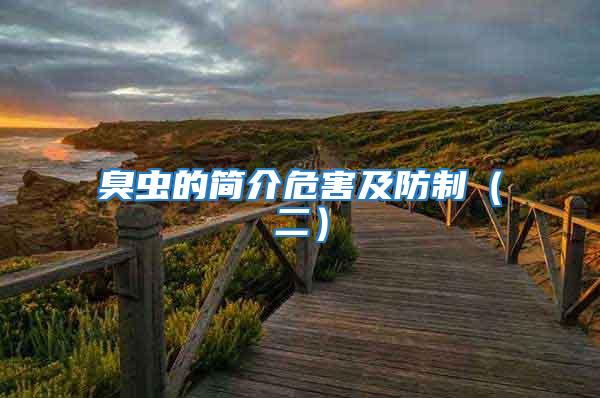 臭蟲(chóng)的簡(jiǎn)介危害及防制(二)