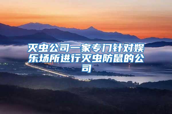 滅蟲公司一家專門針對娛樂場所進行滅蟲防鼠的公司