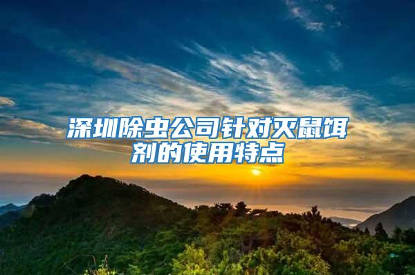 深圳除蟲公司針對滅鼠餌劑的使用特點