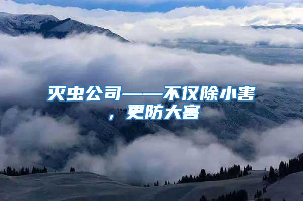 滅蟲公司——不僅除小害，更防大害