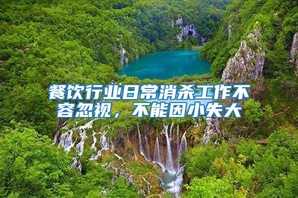 餐飲行業(yè)日常消殺工作不容忽視,不能因小失大