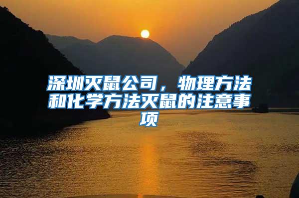 深圳滅鼠公司,物理方法和化學方法滅鼠的注意事項