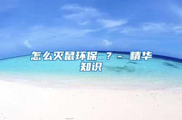 怎么滅鼠環保 ？- 精華知識